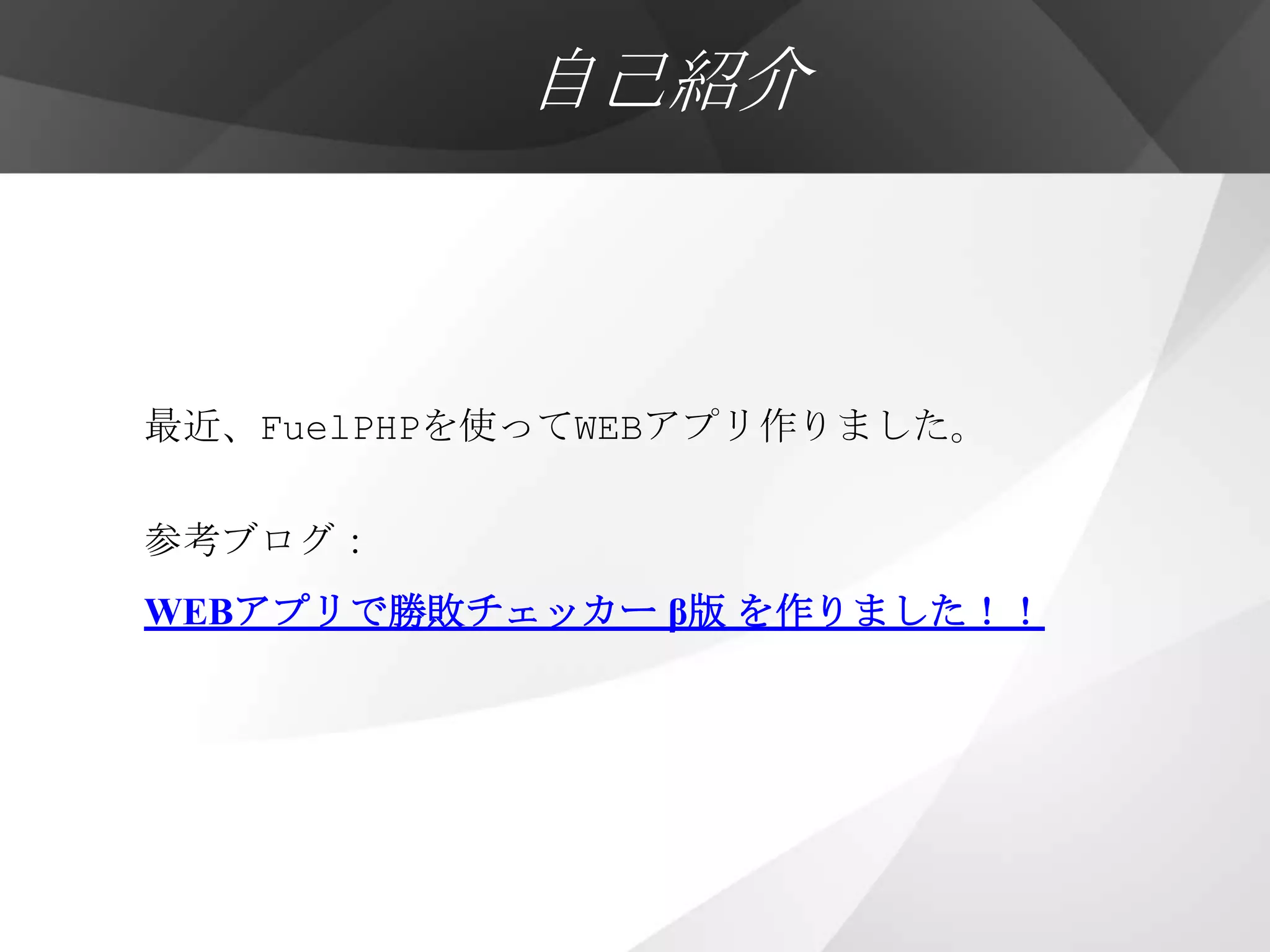 自己紹介



最近、FuelPHPを使ってWEBアプリ作りました。

参考ブログ：
WEBアプリで勝敗チェッカー β版 を作りました！！
 