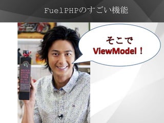 FuelPHPのすごい機能
 