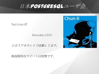 日本PostgreSQLユーザ会

Twitterは


           @soudai1025


と言うアカウントで活動してます。


※技術的なツイートは皆無です。
 