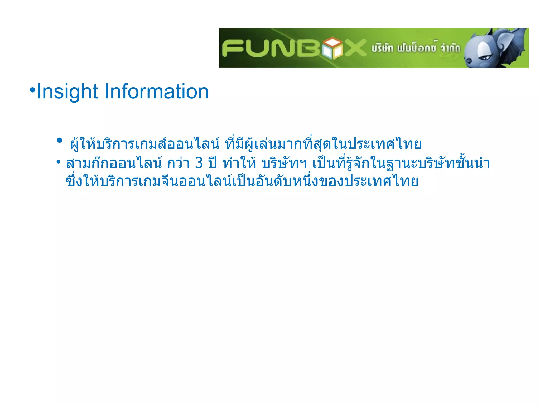 Insight Information ผู้ให้บริการเกมส์ออนไลน์ ที่มีผู้เล่นมากที่สุดในประเทศไทย สามก๊กออนไลน์ กว่า  3  ปี ทำให้ บริษัทฯ เป็นที่รู้จักในฐานะบริษัทชั้นนำ  ซึ่งให้บริการเกมจีนออนไลน์เป็นอันดับหนึ่งของประเทศไทย 