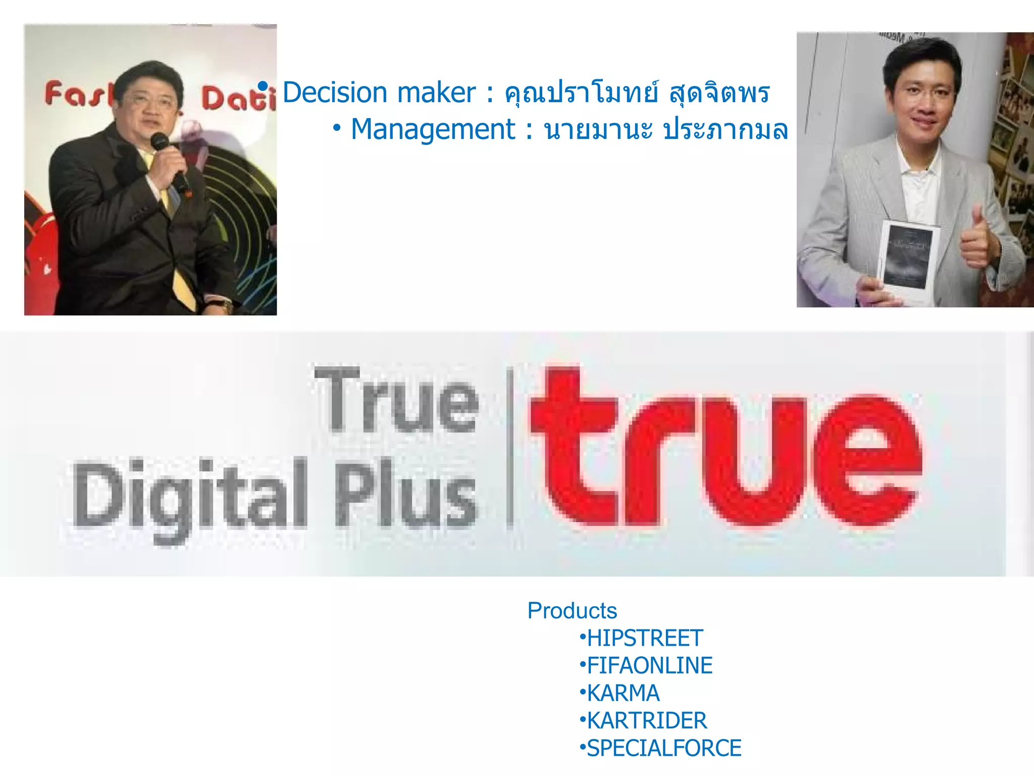 Decision maker :  คุณปราโมทย์ สุดจิตพร Management :   นายมานะ ประภากมล Products HIPSTREET FIFAONLINE KARMA KARTRIDER SPECIALFORCE 