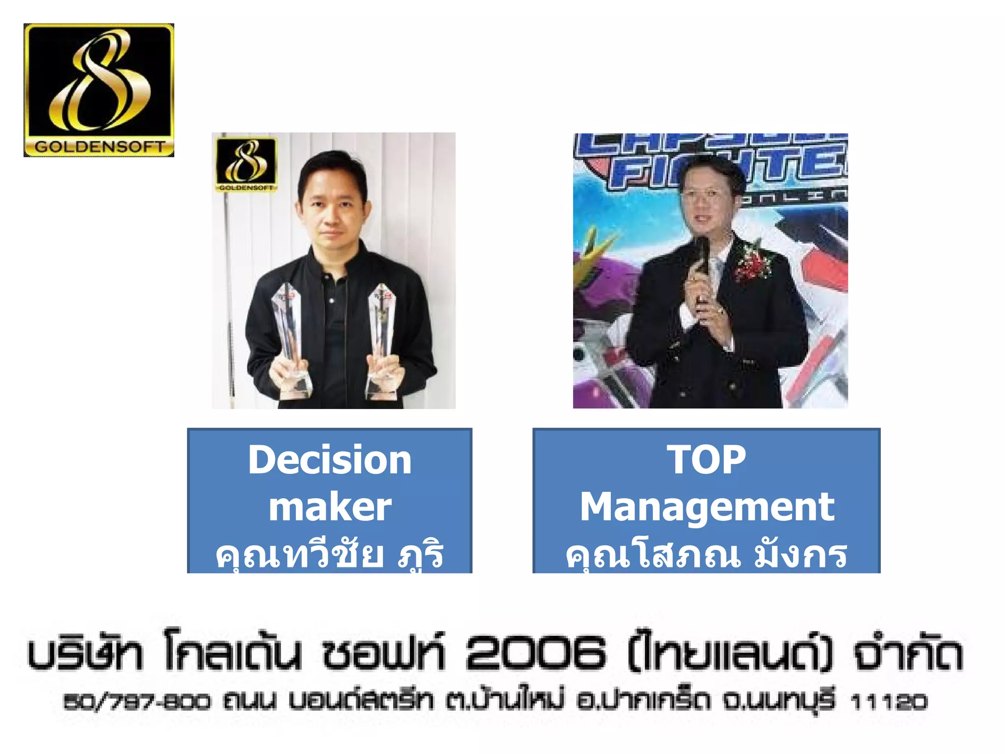 TOP Management คุณโสภณ มังกรทองสกุล Decision maker คุณทวีชัย ภูริทิพย์ 