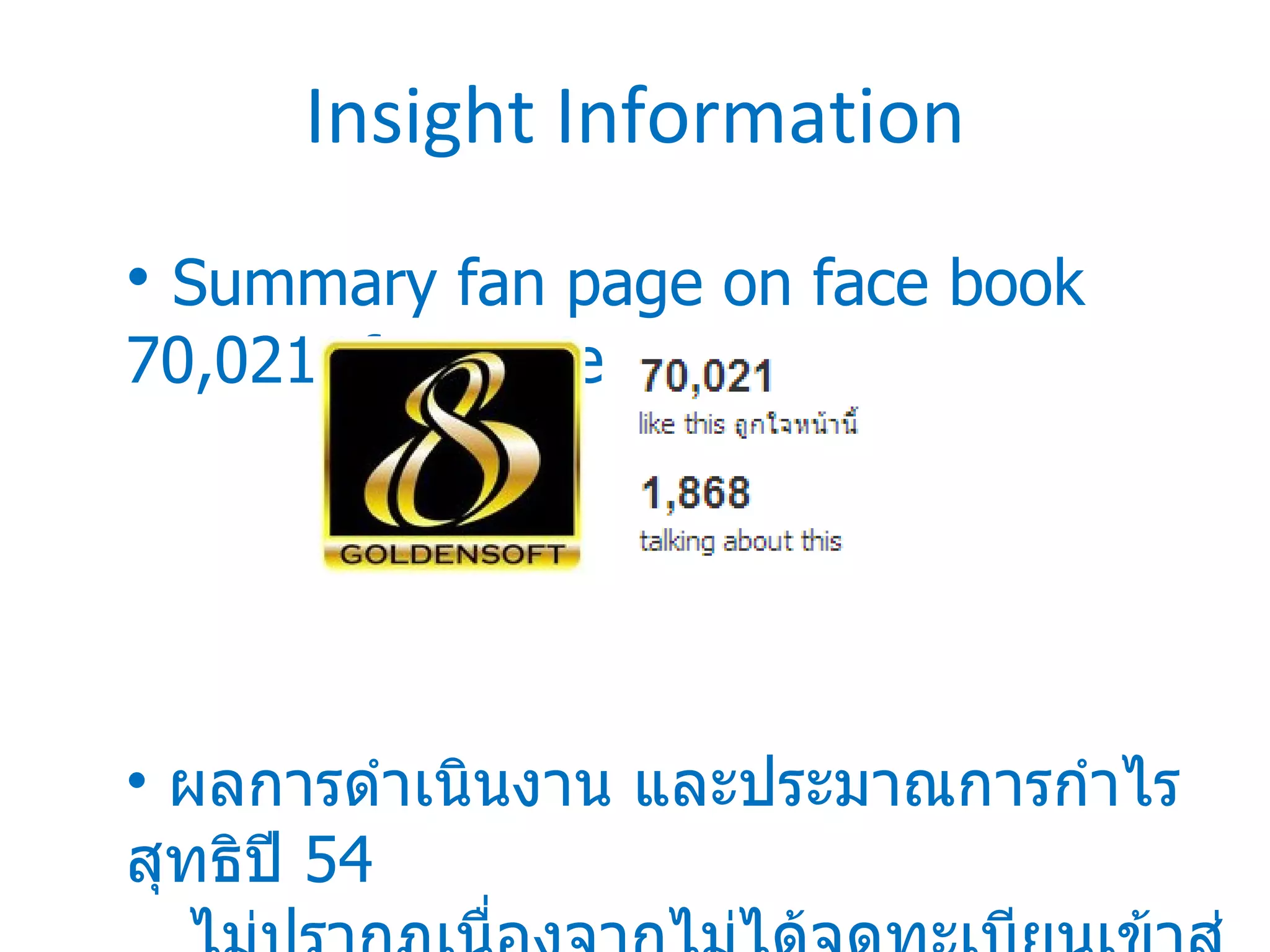 Insight Information Summary fan page on face book  70,0 21  fan page ผลการดำเนินงาน   และประมาณการกำไรสุทธิปี  54  ไม่ปรากฏเนื่องจากไม่ได้จดทะเบียนเข้าสู่ตลาดหลักทรัพย์ 