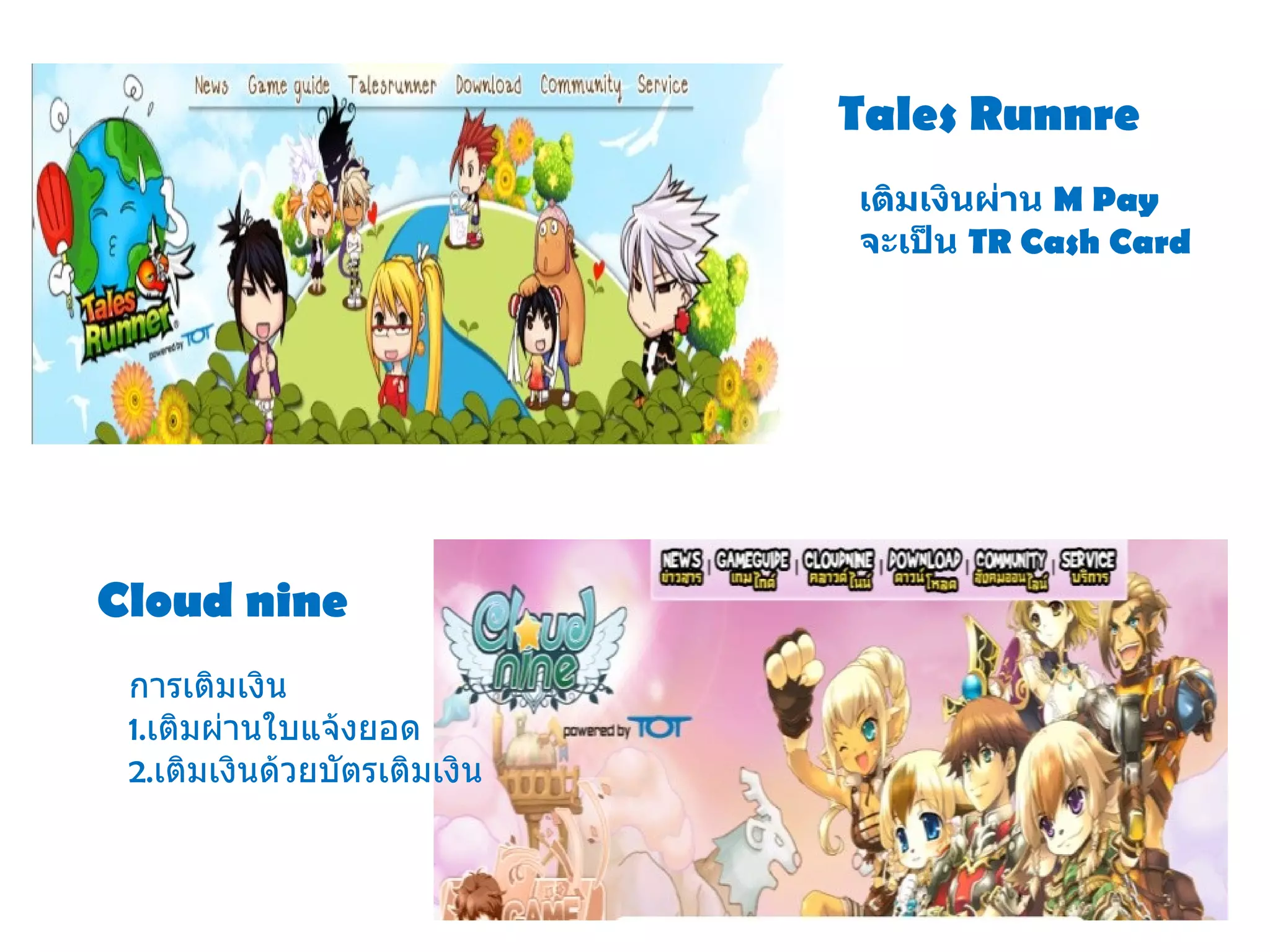 Cloud nine Tales Runnre เติมเงินผ่าน  M Pay  จะเป็น  TR Cash Card  การเติมเงิน  1. เติมผ่านใบแจ้งยอด 2. เติมเงินด้วยบัตรเติม เงิน 