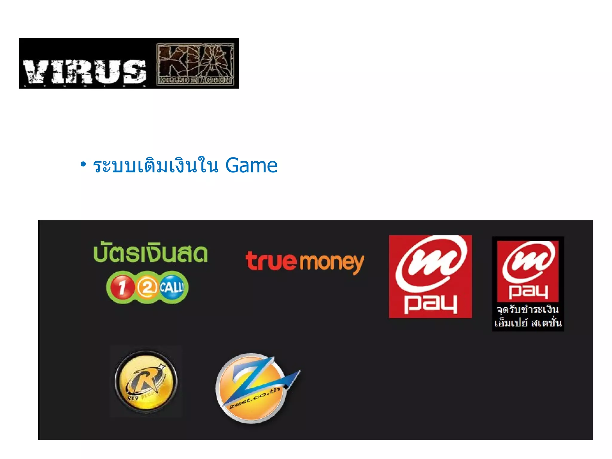 ระบบเติมเงินใน  Game 