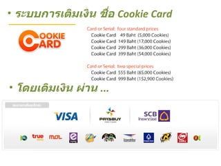ระบบการเติมเงิน ชื่อ  Cookie Card โดยเติมเงิน ผ่าน  ... 