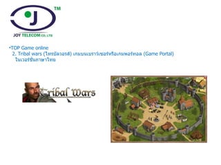    TOP Game online 2. Tribal wars ( ไทรบัลวอรส์ )  เกมบนเบราว์เซอร์หรือเกมพอร์ทอล  ( Game Portal)  ในเวอร์ชั่นภาษาไทย  