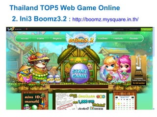 Thailand TOP5 Web Game Online 2. Ini3 Boomz3.2  :  http://boomz.mysquare.in.th/   