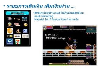 ระบบการเติมเงิน เติมเงินผ่าน  ... สิทธิประโยชน์ร้านเกมส์ ไม่เก็บค่าลิขสิทธิ์เกม และมี  Marketing Material  ให้ ,  มี  Special item  ร้านเกมให้ Q-WORLD MMORPG  การ์ตูน 