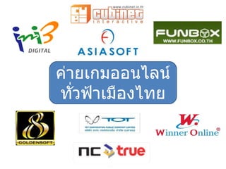 ค่ายเกมออนไลน์ ทั่วฟ้าเมืองไทย 