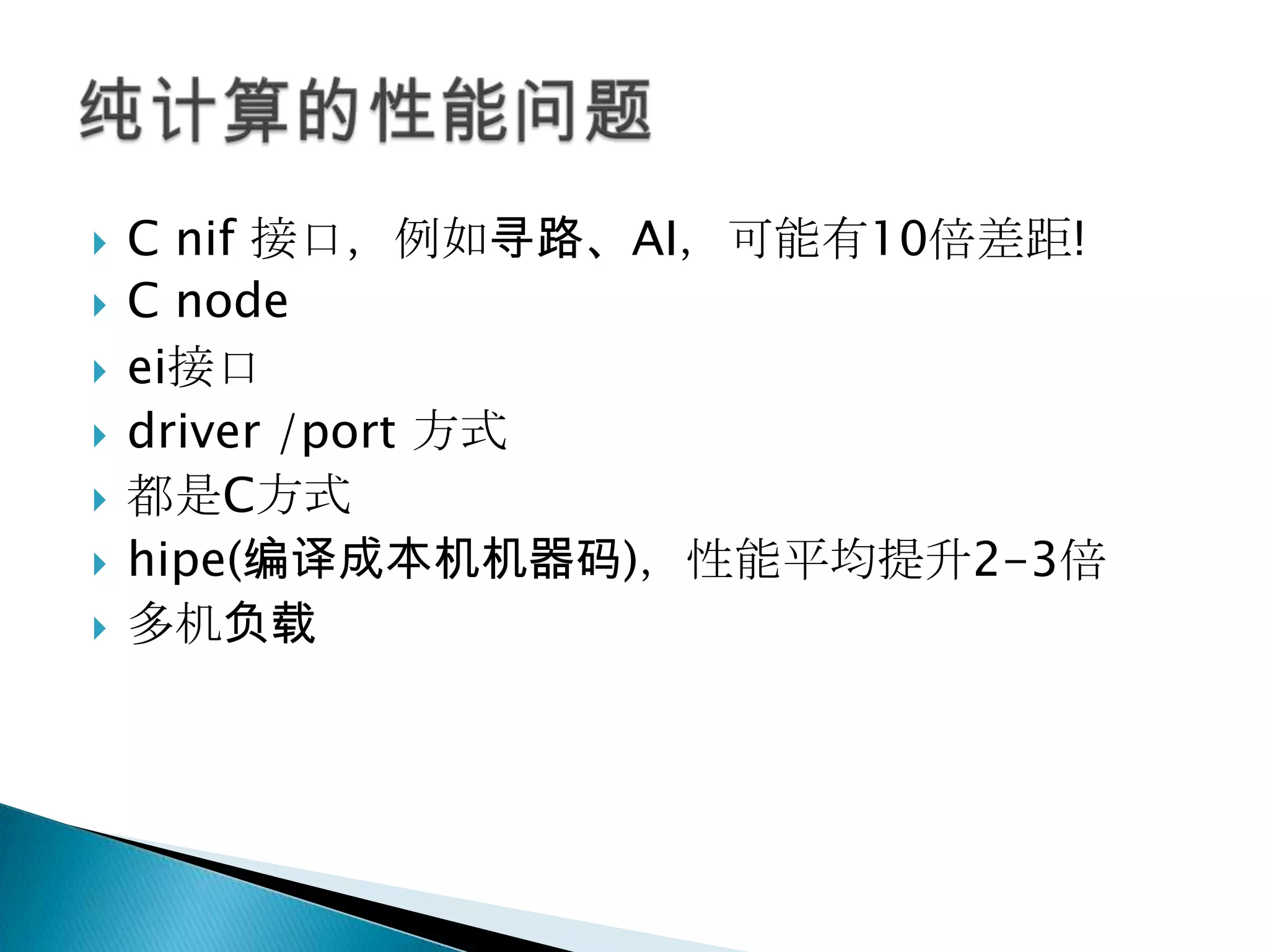 C nif接口，例如寻路、AI，可能有10倍差距!C nodeei接口driver /port 方式都是C方式hipe(编译成本机机器码)，性能平均提升2-3倍多机负载纯计算的性能问题
