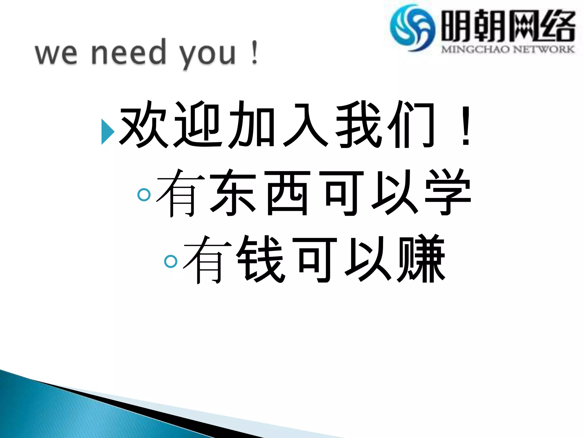欢迎加入我们！有东西可以学有钱可以赚we need you！