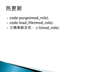 code:purge(mod_role).<br />code:load_file(mod_role).<br />更简单的方式： c:l(mod_role).<br />热更新<br />