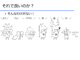 それで良いのか？
●   そんなわけがない！
 