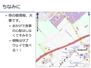 ちなみに
●   草の根情報、大
    事です。
    ●   おかげで食事
        の心配はしな
        くてすみそう
    ●   朝晩はサブ
        ウェイで食べ
        る！！
 