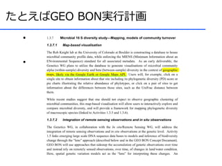 たとえばGEO BON実行計画
 ●   Mapかという単語が頻出
     –   pp.176に200回ぐらい
 ●   遺伝の話ではGoogle Mapsという単語！！
     –   許可とってんのか，これ？
 