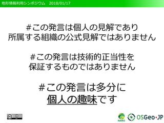 地形情報利用シンポジウム 2018/01/17
#この発言は個人の見解であり
所属する組織の公式見解ではありません
#この発言は技術的正当性を
保証するものではありません
#この発言は多分に
個人の趣味です
2
 