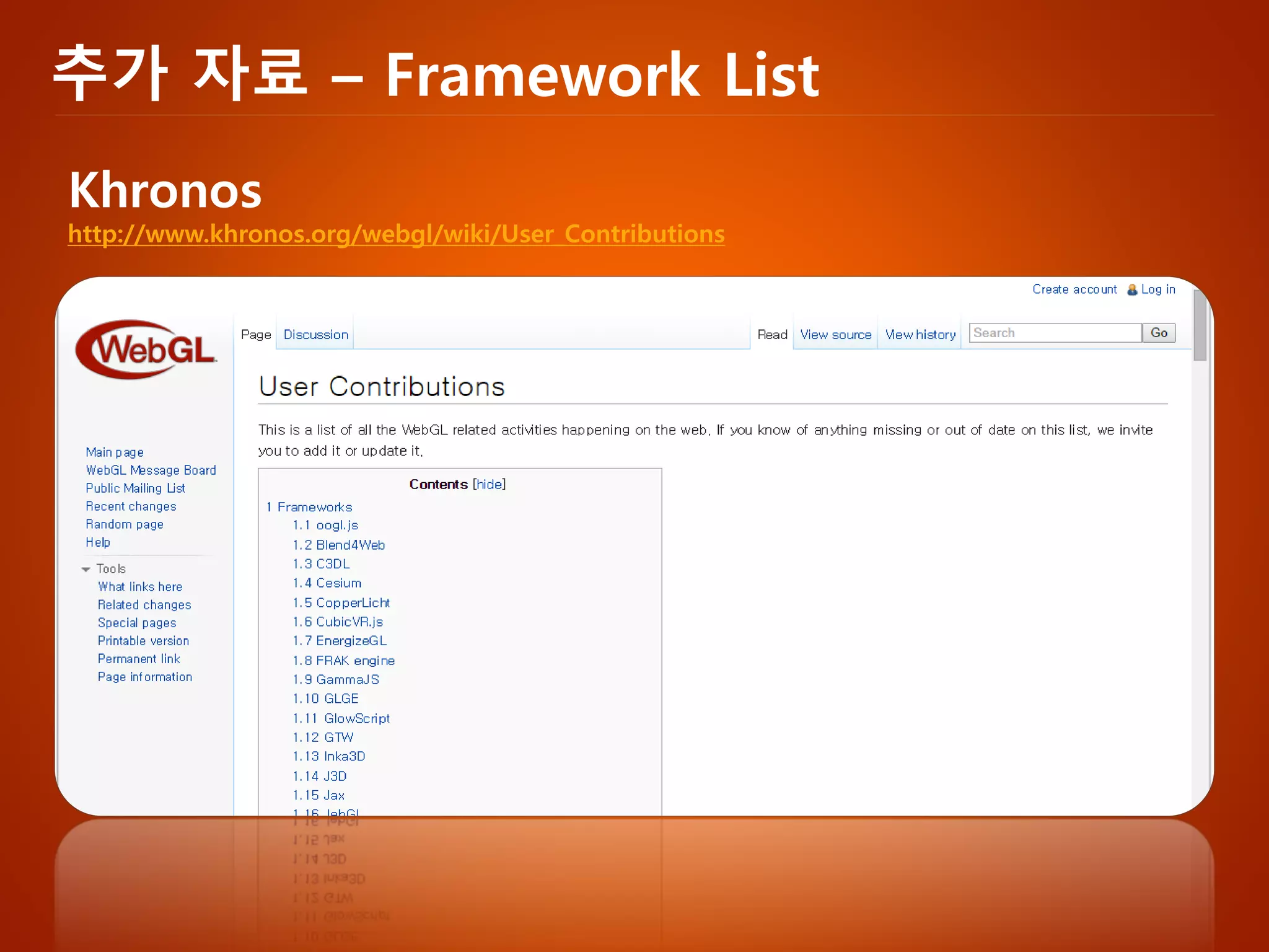 추가자료–Framework List 
Khronoshttp://www.khronos.org/webgl/wiki/User_Contributions  