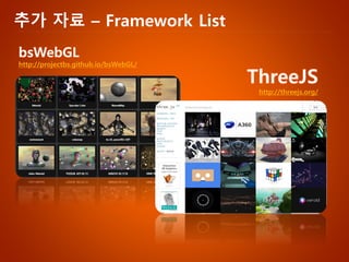 추가자료–Framework ListbsWebGL 
http://projectbs.github.io/bsWebGL/ ThreeJS 
http://threejs.org/  