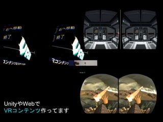 UnityやWebで
VRコンテンツ作ってます
 