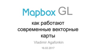 как работают
современные векторные
карты
Vladimir Agafonkin
16.02.2017
 