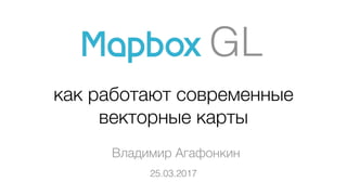 как работают современные
векторные карты
Владимир Агафонкин
25.03.2017
GL
 