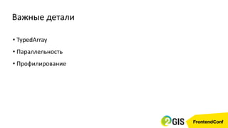 • TypedArray
• Параллельность
• Профилирование
Важные детали
 