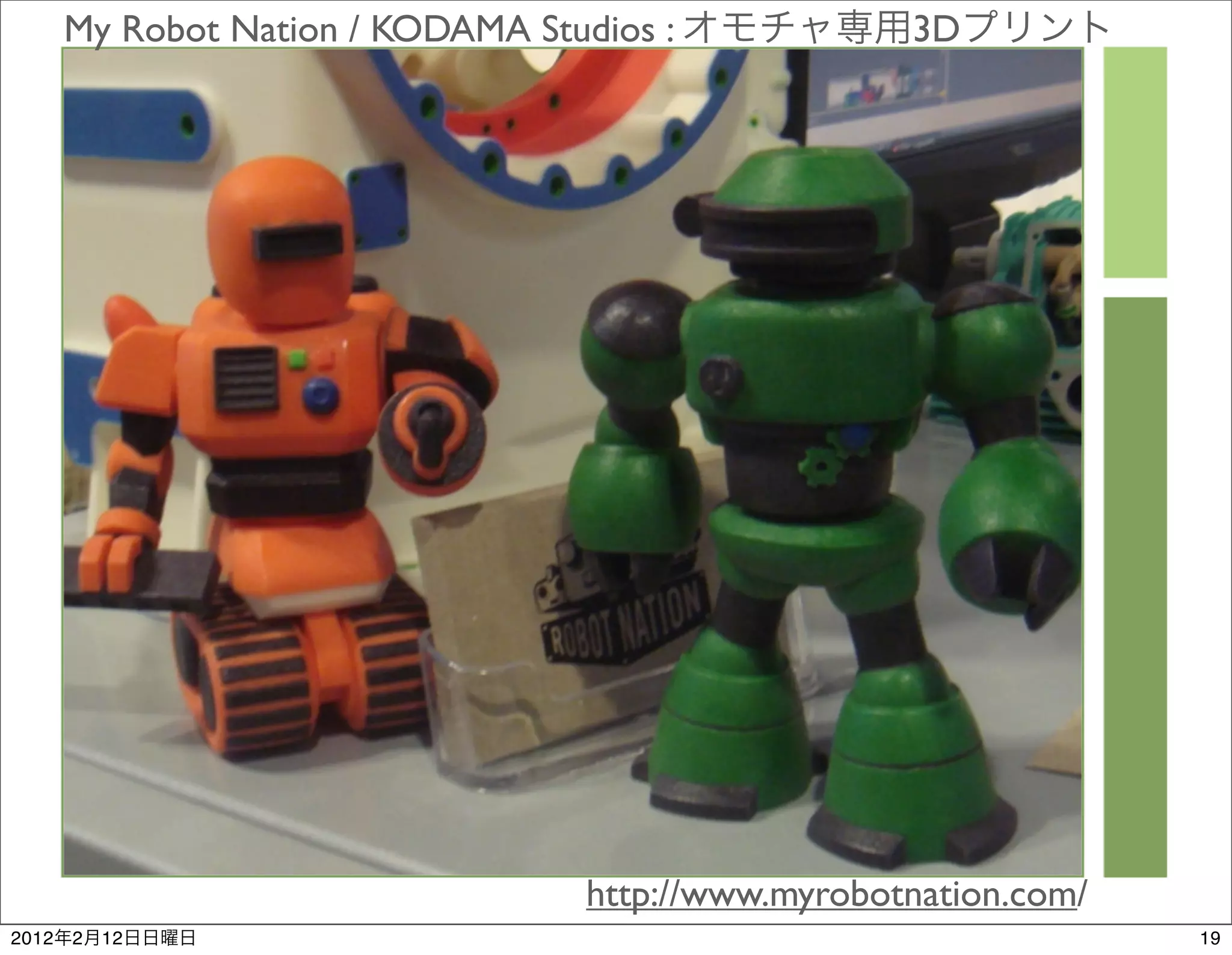 My Robot Nation / KODAMA Studios :             3D




                                    http://www.myrobotnation.com/
2012   2   12                                                       19
 