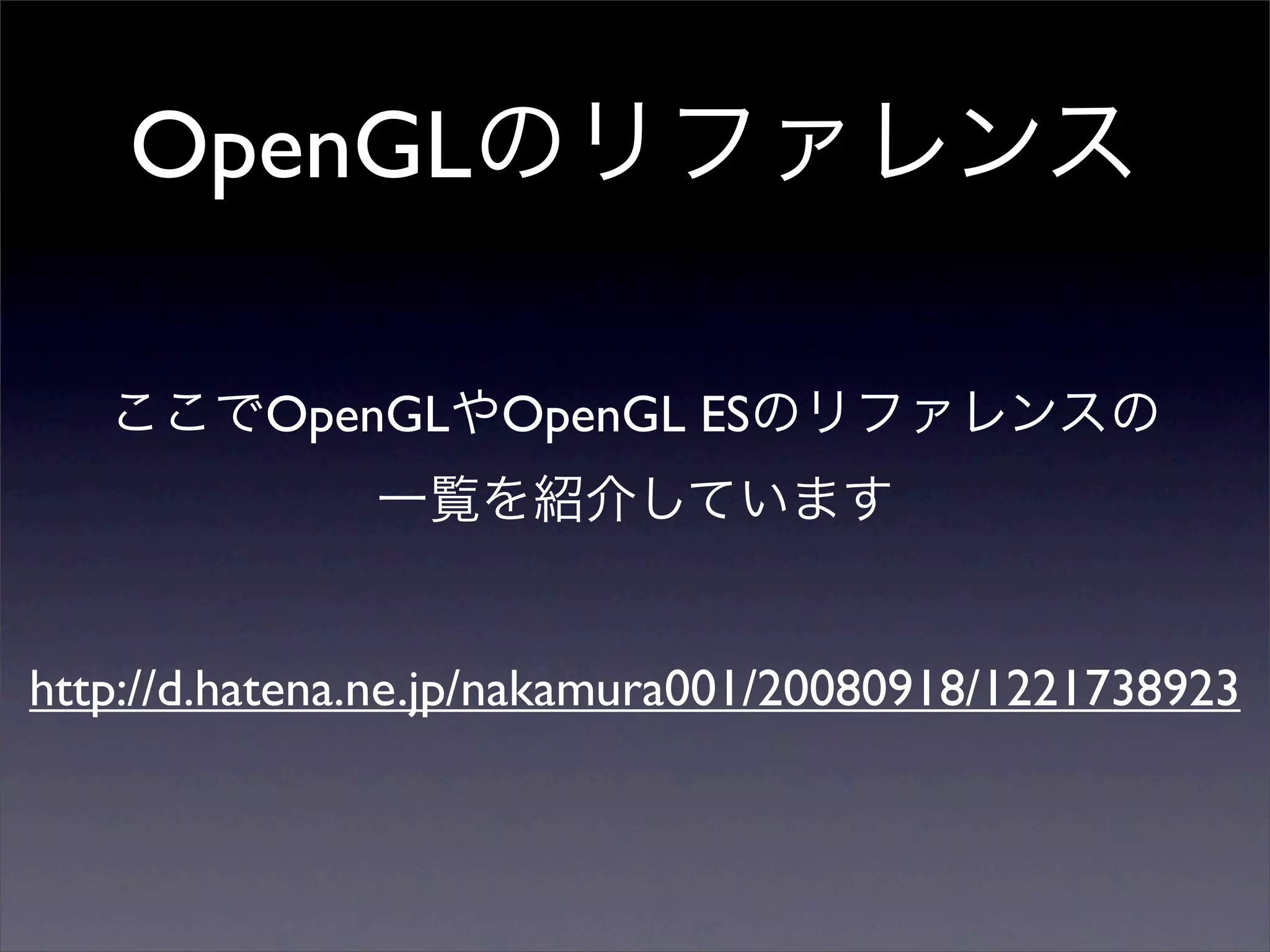 OpenGL

          OpenGL    OpenGL ES




http://d.hatena.ne.jp/nakamura001/20080918/1221738923
 