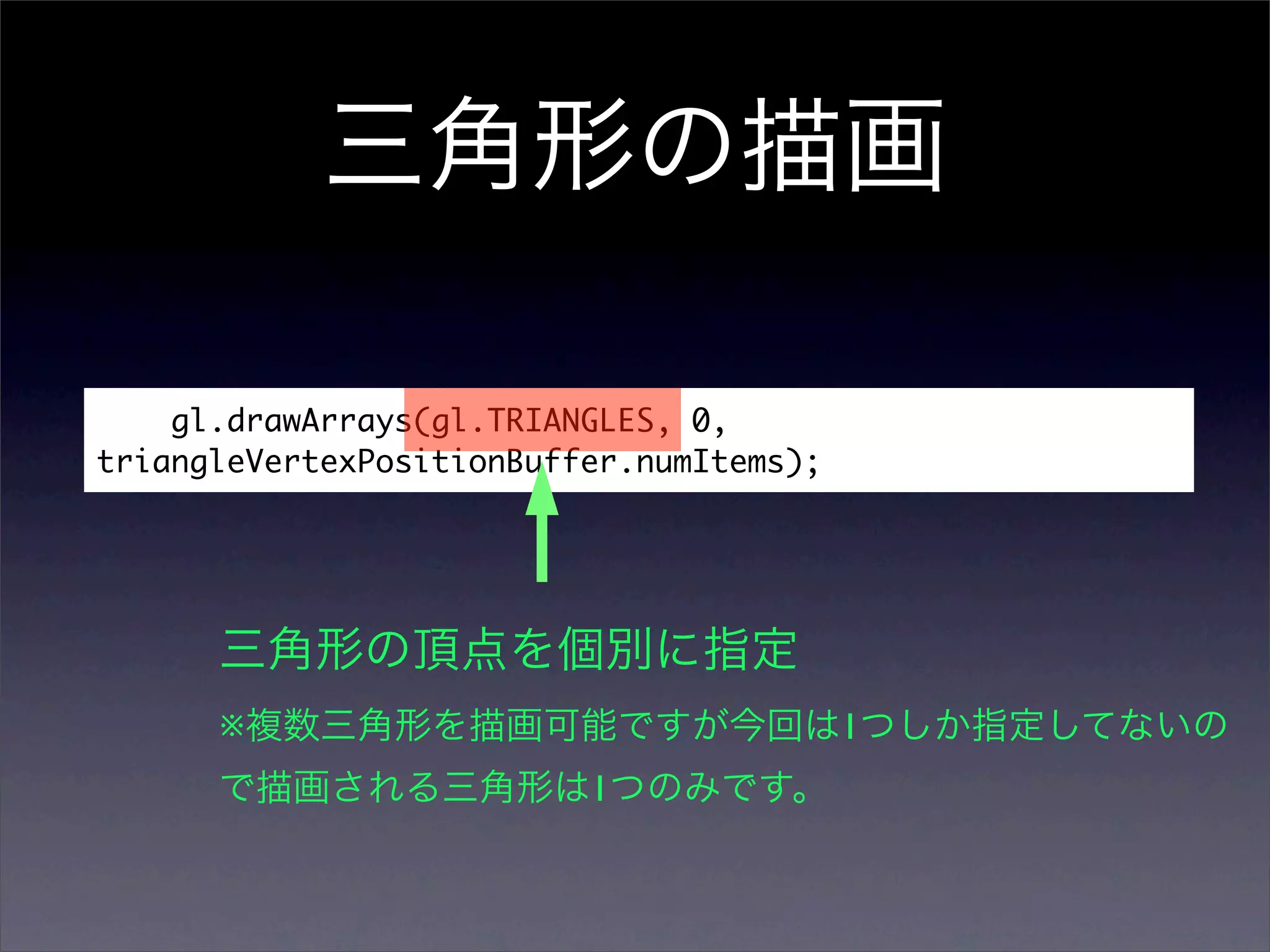 gl.drawArrays(gl.TRIANGLES, 0,
triangleVertexPositionBuffer.numItems);




      ※                                   1
                          1
 
