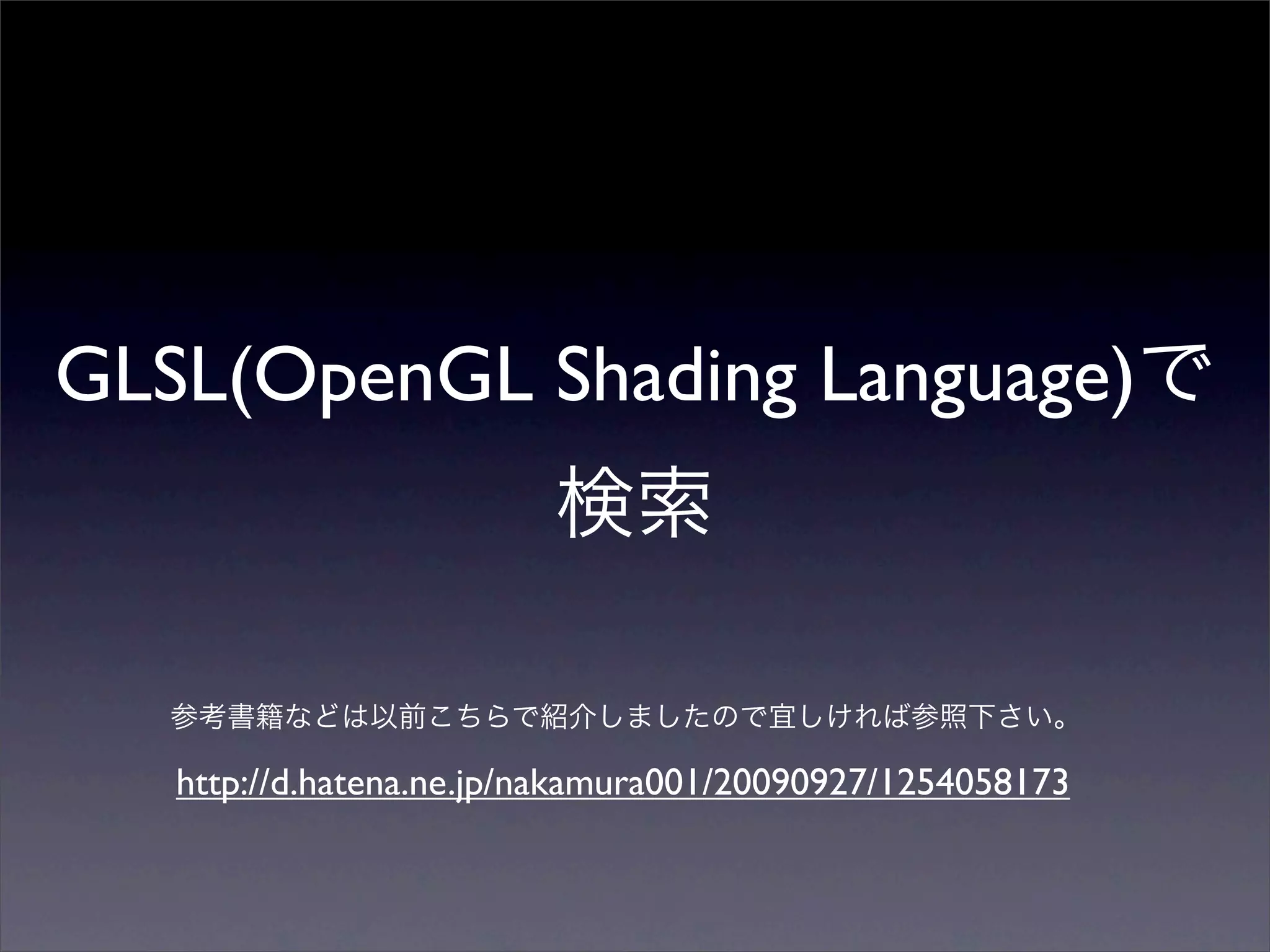 GLSL(OpenGL Shading Language)



   http://d.hatena.ne.jp/nakamura001/20090927/1254058173
 