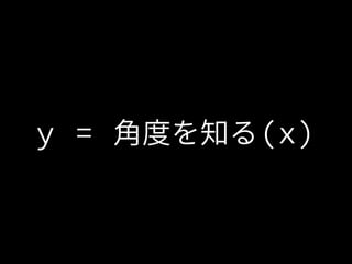 y = 角度を知る(x)
 