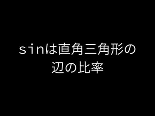 sinは直角三角形の
辺の比率
 