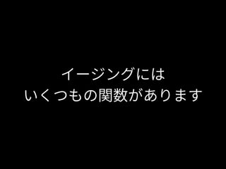イージングには
いくつもの関数があります
 