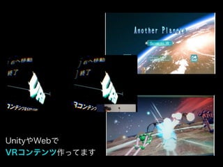 UnityやWebで
VRコンテンツ作ってます
 