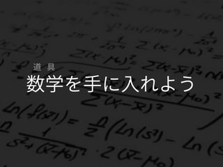 数学を手に入れよう
道 具
 