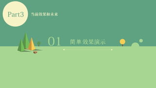 01 效果演示简单
Part3 当前效果和未来
 