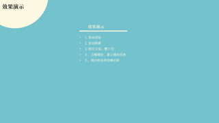 效果演示
• 1. 面滑页 动
• 2. 面跳页 转
• 3. 修改文案、 片等图
• 4 、音 播放、 示播放状频 显 态
• 5 、倒 的 出框计时关闭 弹
效果演示
 