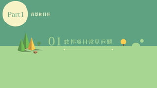 01 件 目常软 项 见问题
Part1 背景和目标
 