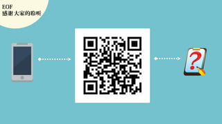 EOF
感 大家的聆听谢
 