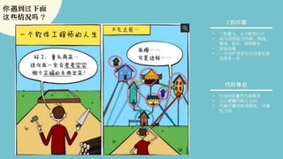 遇到 下面你 过
些情况 ？这 吗
• 工程 大，且不断增大中庞
• 每次需要提交代 、 建、码 构
、 布，周期测试 发 较长
• 容易出错
• 一旦用 需求有任何 化都户 变
要重来一次
工程问题
• 冗余的重 性代 多复 码较
• 交互 代 占逻辑 码 95%
• 代 可 用程度降低，可码 复 读
性下降
代 患码隐
 