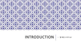INTRODUCTION • 웹 해킹 스터디 OT
 