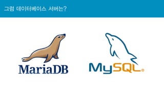 그럼 데이터베이스 서버는?
 