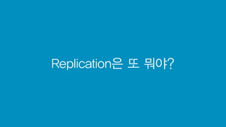 Replication은 또 뭐야?
 