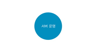 서버 운영
 