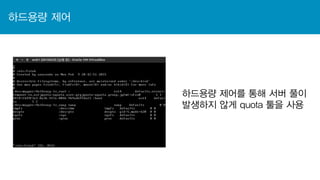 하드용량 제어
하드용량 제어를 통해 서버 풀이
발생하지 않게 quota 툴을 사용
 