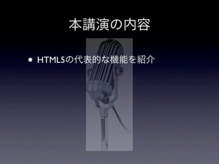 • HTML5
 
