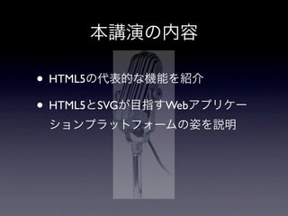 • HTML5
• HTML5   SVG   Web
 