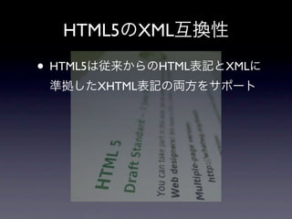 HTML5          XML

• HTML5            HTML   XML
          XHTML
 
