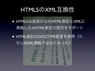 HTML5          XML

• HTML5            HTML   XML
          XHTML

• HTML      DOCTYPE
     SGML
 